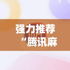强力推荐“腾讯麻将外卦免费下载安卓	”(透视挂)辅助下载教程