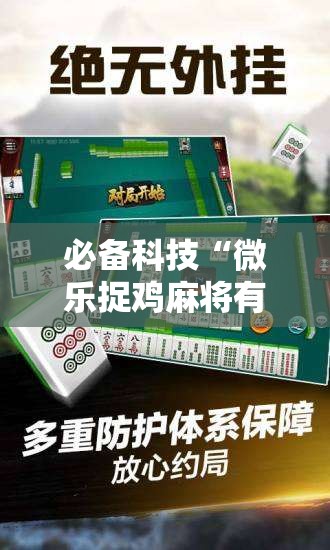 必备科技“微乐捉鸡麻将有挂吗”科技辅助神器手机版