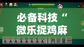 必备科技“微乐捉鸡麻将有挂吗	”科技辅助神器手机版