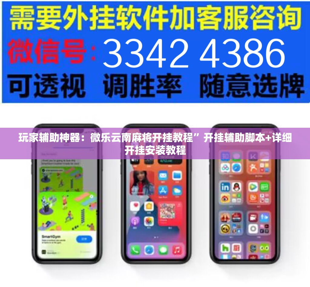 玩家辅助神器：微乐云南麻将开挂教程”开挂辅助脚本+详细开挂安装教程