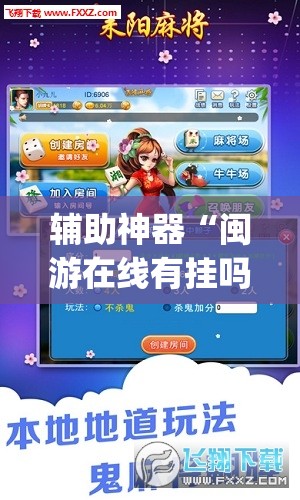 辅助神器“闽游在线有挂吗	”(透视)其实确实有挂