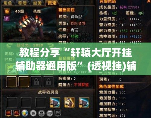 教程分享“轩辕大厅开挂辅助器通用版	”(透视挂)辅助下载教程