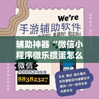 辅助神器“微信小程序微乐掼蛋怎么开挂	”(免费)开挂辅助教学(最新辅助开挂教程)