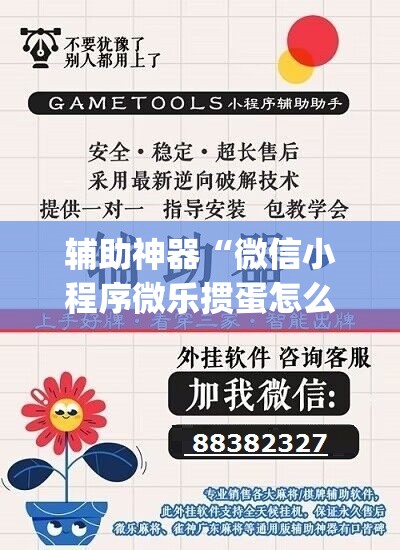 辅助神器“微信小程序微乐掼蛋怎么开挂”(免费)开挂辅助教学(最新辅助开挂教程)