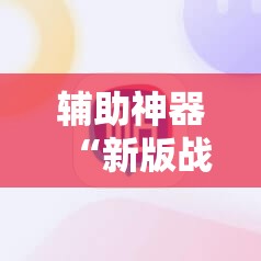 辅助神器“新版战斗牛开挂视频”2026开挂教程步骤