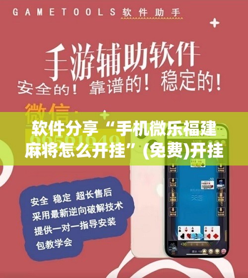 软件分享“手机微乐福建麻将怎么开挂”(免费)开挂辅助教学(最新辅助开挂教程)