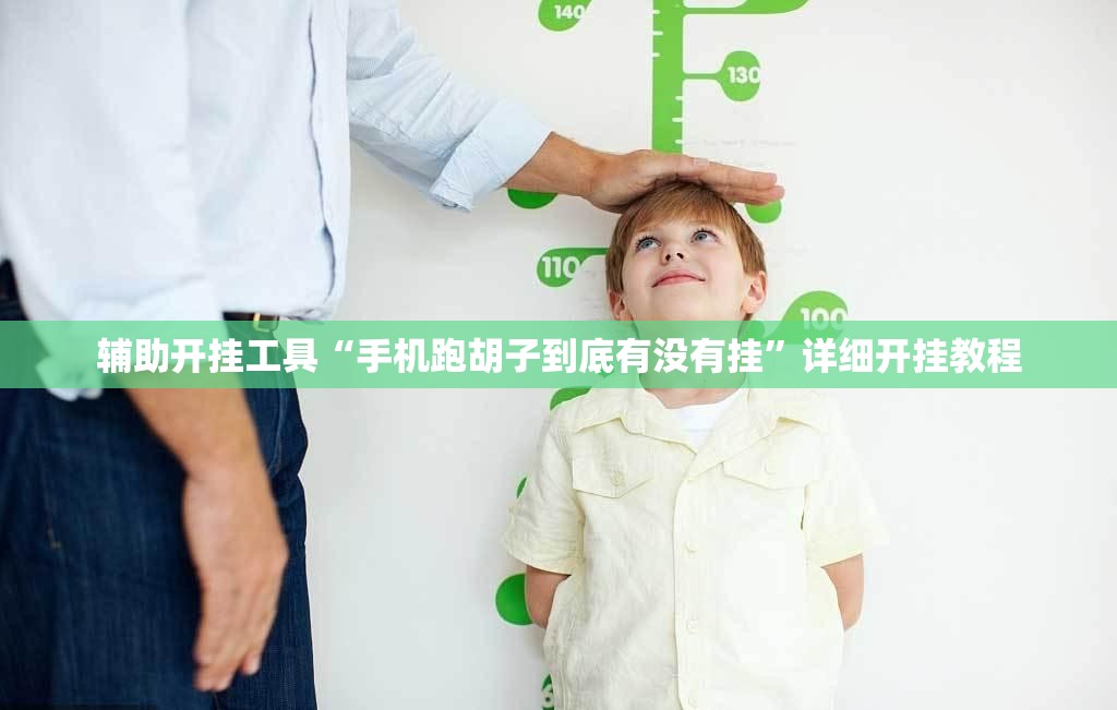 辅助开挂工具“手机跑胡子到底有没有挂”详细开挂教程