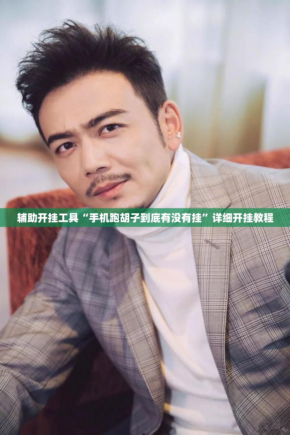 辅助开挂工具“手机跑胡子到底有没有挂”详细开挂教程