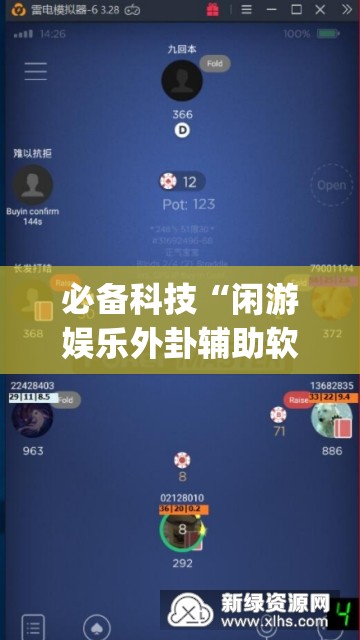 必备科技“闲游娱乐外卦辅助软件下载	”(免费)开挂辅助教学(最新辅助开挂教程)