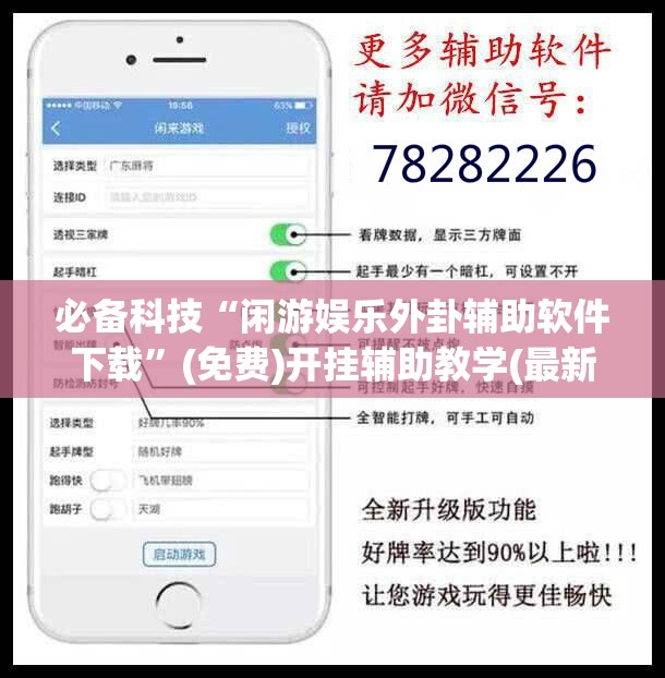 必备科技“闲游娱乐外卦辅助软件下载”(免费)开挂辅助教学(最新辅助开挂教程)