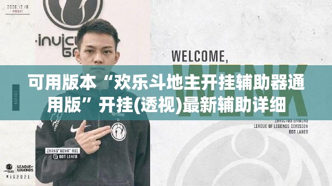 可用版本“欢乐斗地主开挂辅助器通用版”开挂(透视)最新辅助详细