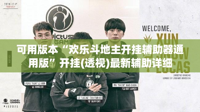 可用版本“欢乐斗地主开挂辅助器通用版”开挂(透视)最新辅助详细