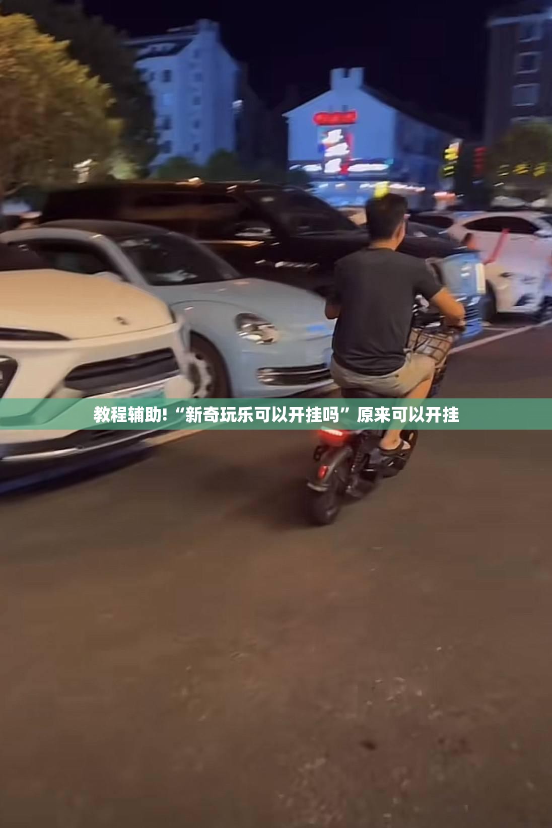 教程辅助!“新奇玩乐可以开挂吗”原来可以开挂