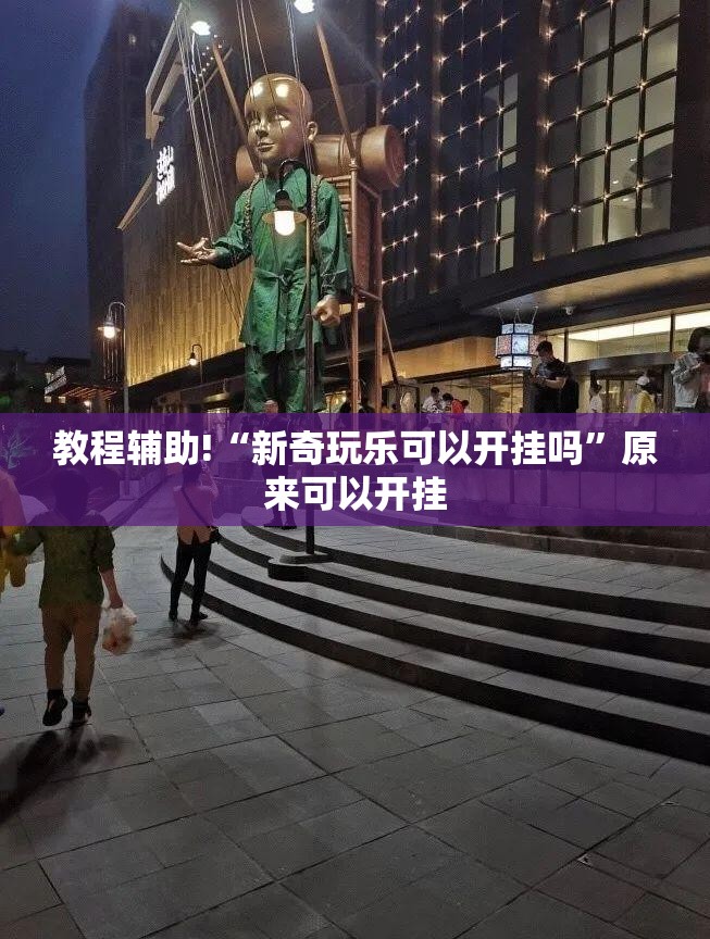 教程辅助!“新奇玩乐可以开挂吗”原来可以开挂