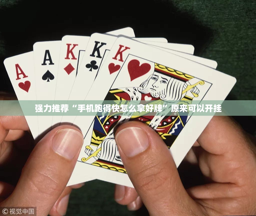 强力推荐“手机跑得快怎么拿好牌”原来可以开挂