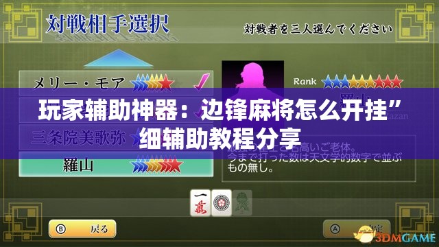 玩家辅助神器：边锋麻将怎么开挂	”细辅助教程分享