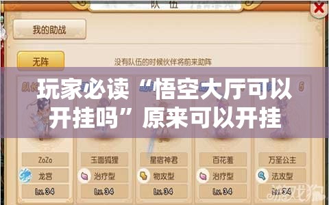 玩家必读“悟空大厅可以开挂吗”原来可以开挂