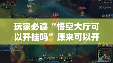 玩家必读“悟空大厅可以开挂吗	”原来可以开挂