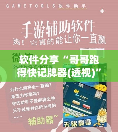 软件分享“哥哥跑得快记牌器(透视)”开挂辅助脚本+详细开挂安装教程