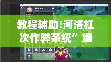 教程辅助!河洛杠次作弊系统”细辅助教程分享