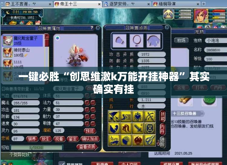 一键必胜“创思维激k万能开挂神器”其实确实有挂