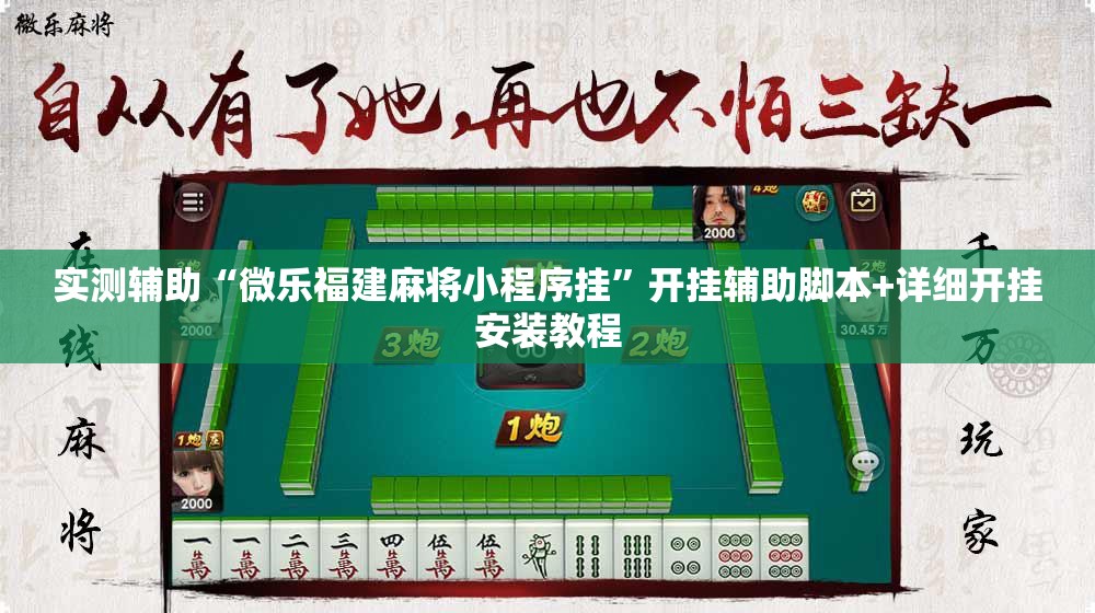 实测辅助“微乐福建麻将小程序挂”开挂辅助脚本+详细开挂安装教程