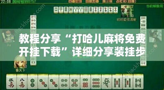 教程分享“打哈儿麻将免费开挂下载”详细分享装挂步骤
