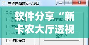 软件分享“新卡农大厅透视挂”(透视挂)辅助下载教程