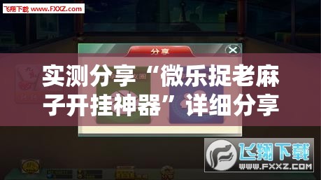 实测分享“微乐捉老麻子开挂神器”详细分享装挂步骤