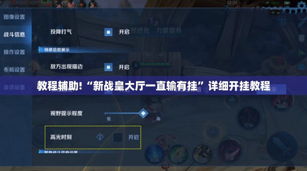 教程辅助!“新战皇大厅一直输有挂”详细开挂教程