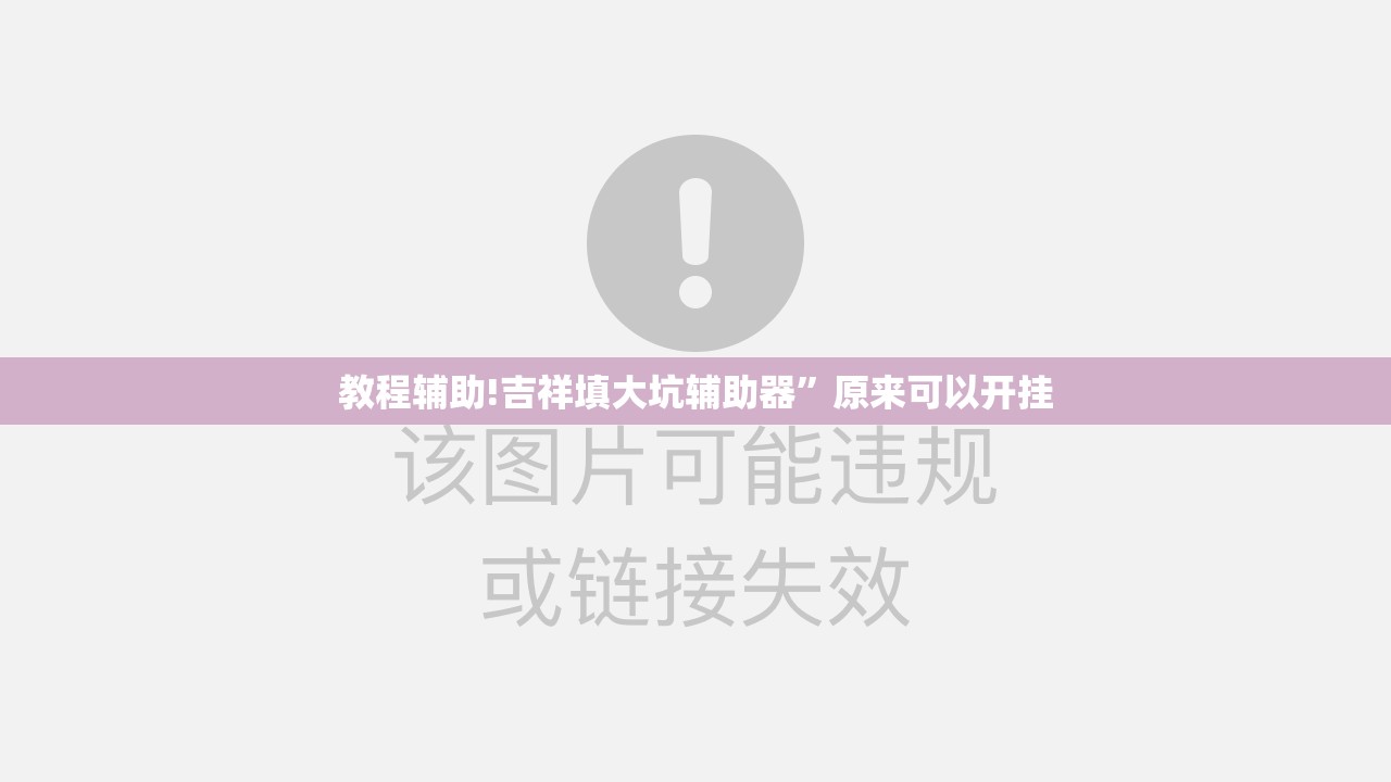 教程辅助!吉祥填大坑辅助器”原来可以开挂