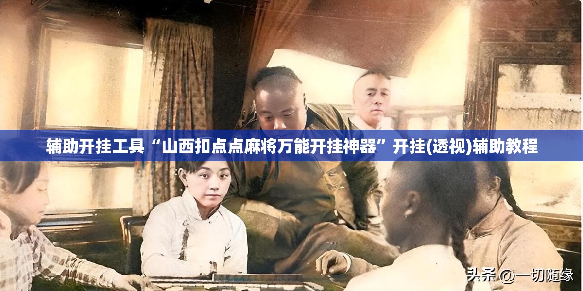 辅助开挂工具“山西扣点点麻将万能开挂神器”开挂(透视)辅助教程