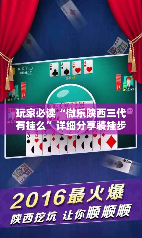 玩家必读“微乐陕西三代有挂么”详细分享装挂步骤