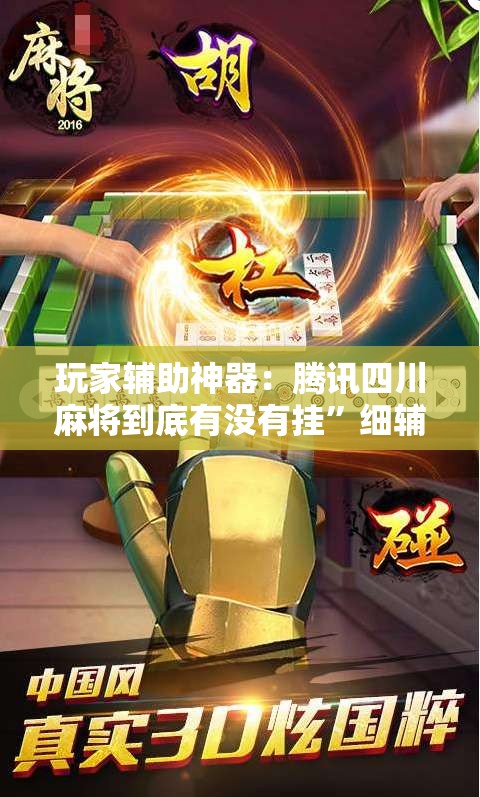 玩家辅助神器：腾讯四川麻将到底有没有挂”细辅助教程分享