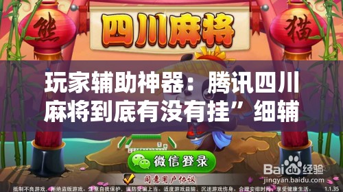 玩家辅助神器：腾讯四川麻将到底有没有挂	”细辅助教程分享