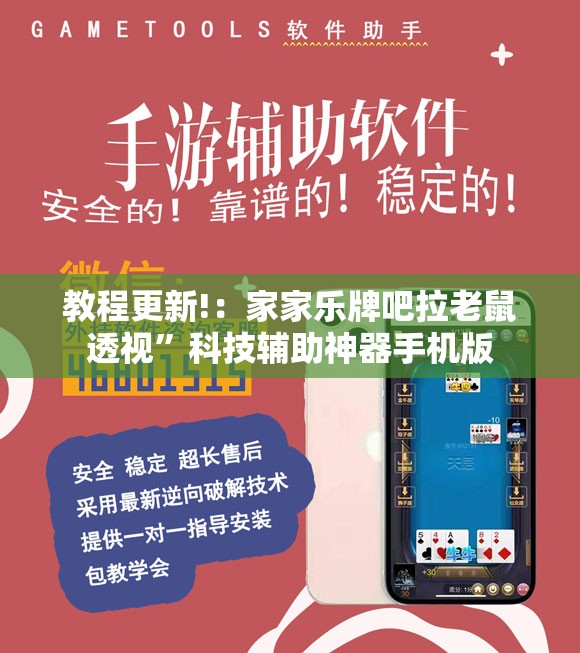 教程更新!：家家乐牌吧拉老鼠透视	”科技辅助神器手机版