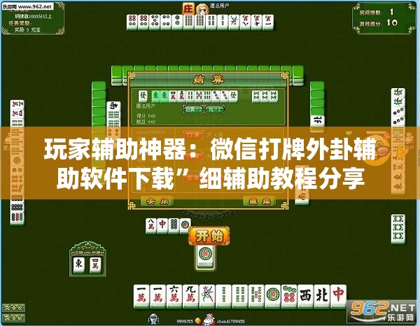 玩家辅助神器：微信打牌外卦辅助软件下载”细辅助教程分享