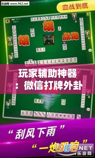 玩家辅助神器：微信打牌外卦辅助软件下载	”细辅助教程分享