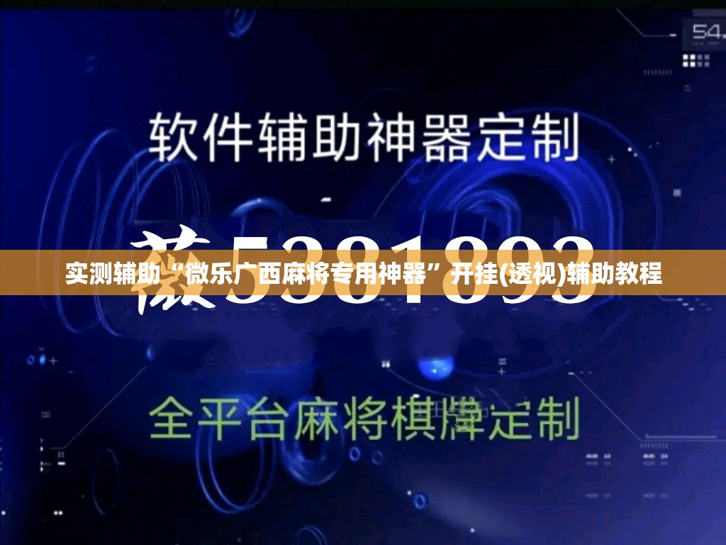 实测辅助“微乐广西麻将专用神器	”开挂(透视)辅助教程
