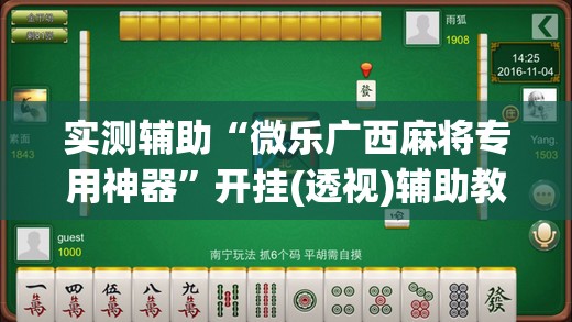 实测辅助“微乐广西麻将专用神器”开挂(透视)辅助教程