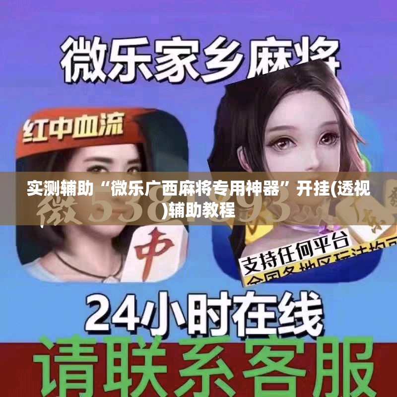 实测辅助“微乐广西麻将专用神器”开挂(透视)辅助教程