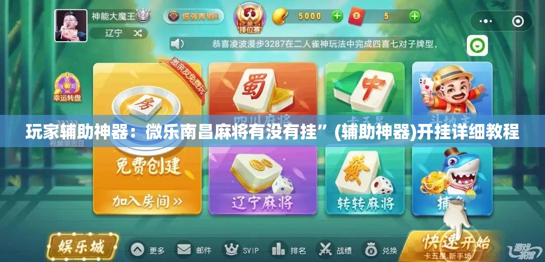 玩家辅助神器：微乐南昌麻将有没有挂”(辅助神器)开挂详细教程