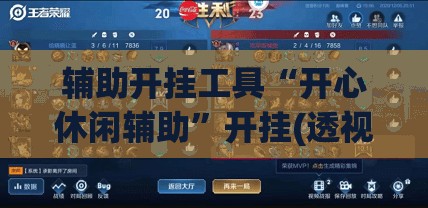 辅助开挂工具“开心休闲辅助”开挂(透视)辅助神器