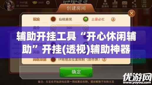 辅助开挂工具“开心休闲辅助”开挂(透视)辅助神器