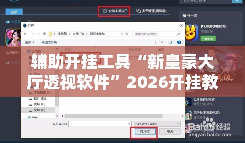 辅助开挂工具“新皇豪大厅透视软件”2026开挂教程步骤