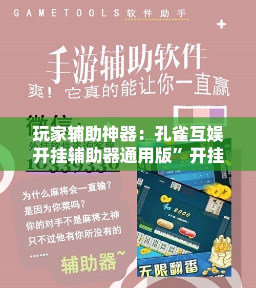 玩家辅助神器：孔雀互娱开挂辅助器通用版”开挂详细教程
