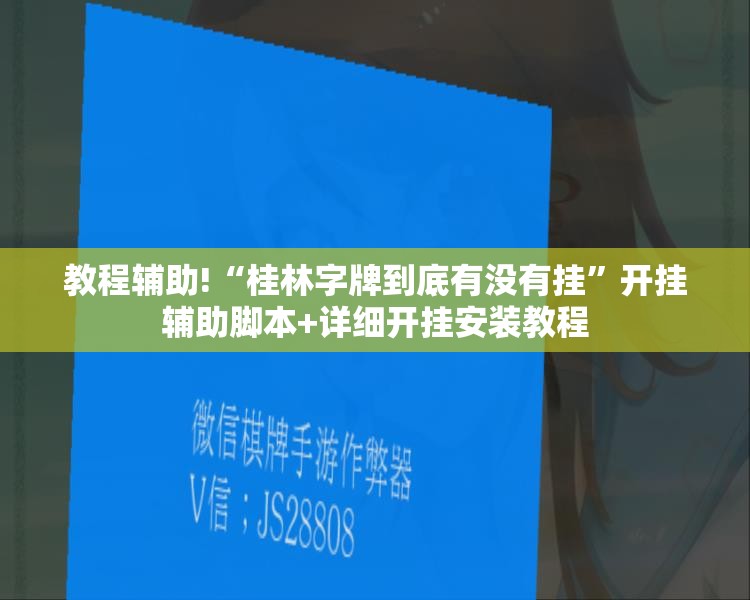教程辅助!“桂林字牌到底有没有挂	”开挂辅助脚本+详细开挂安装教程