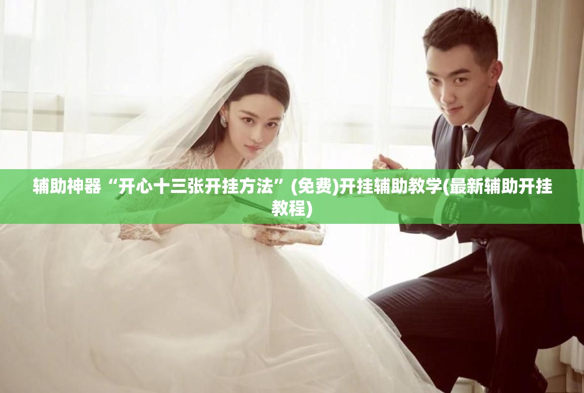 辅助神器“开心十三张开挂方法”(免费)开挂辅助教学(最新辅助开挂教程)