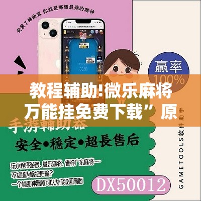 教程辅助!微乐麻将万能挂免费下载”原来可以开挂