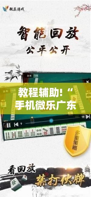 教程辅助!“手机微乐广东麻将到底有没有挂	”详细分享装挂步骤